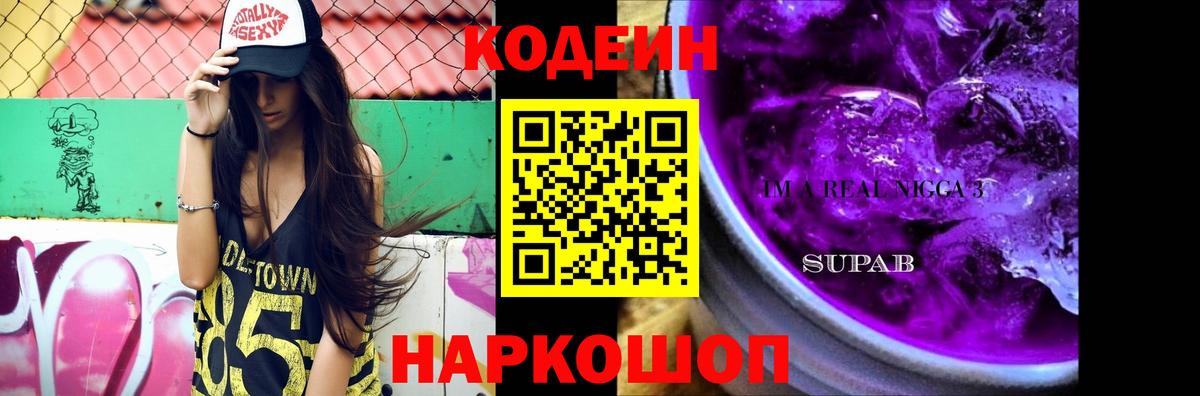 Кодеин Purple Drank Соликамск